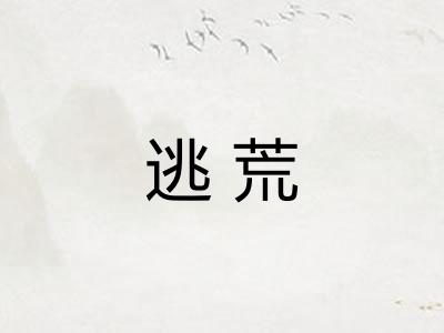 逃荒