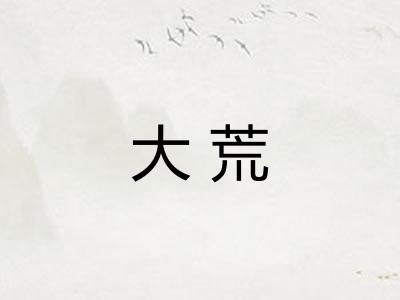 大荒