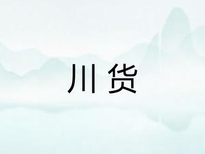 川货