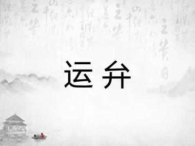 运弁
