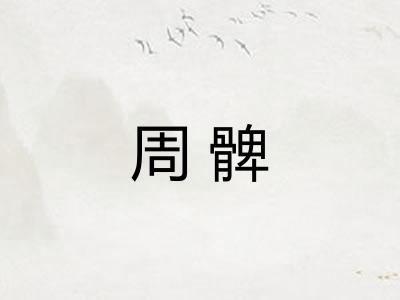 周髀