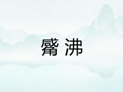 觱沸 觱沸
