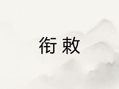 衔敕