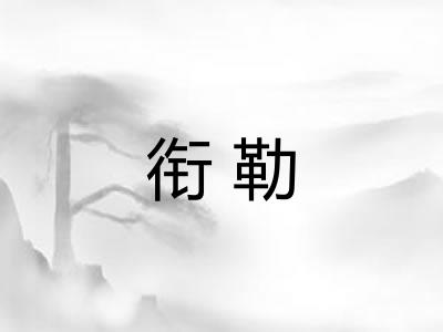 衔勒