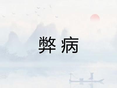 弊病