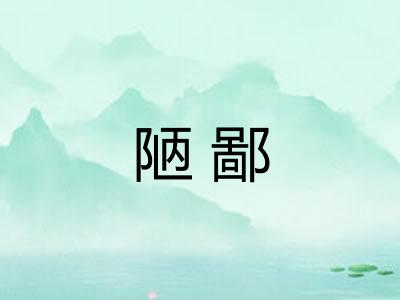 陋鄙