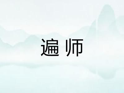 遍师