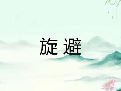 旋避