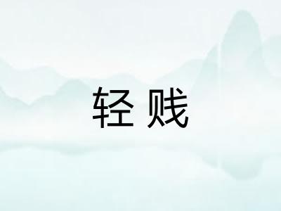 轻贱