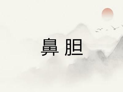 鼻胆