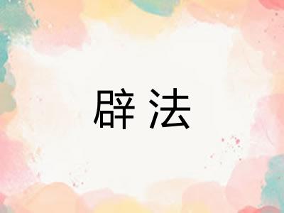 辟法