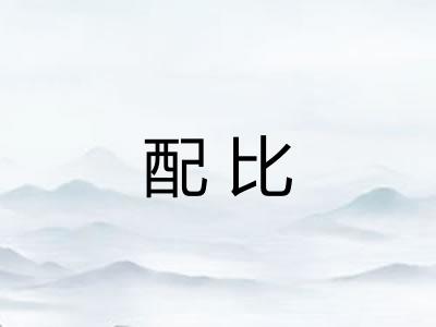 配比