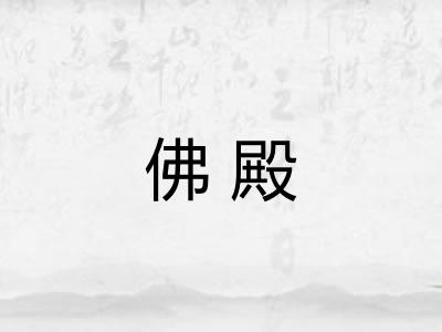 佛殿