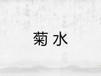菊水