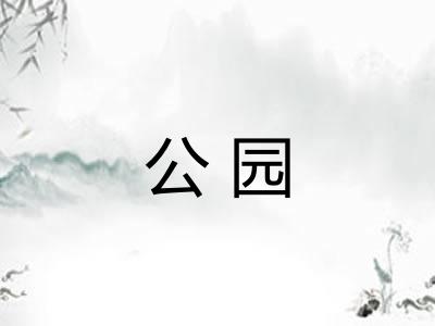 公园