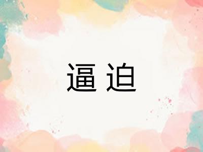 逼迫