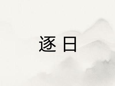 逐日