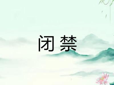 闭禁