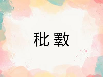 秕斁