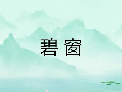 碧窗