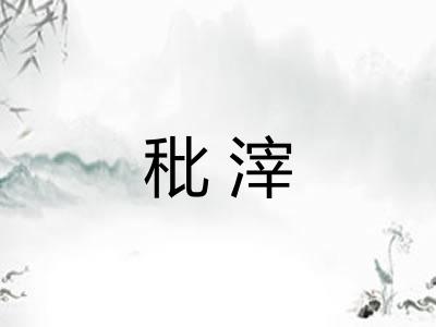 秕滓 秕滓