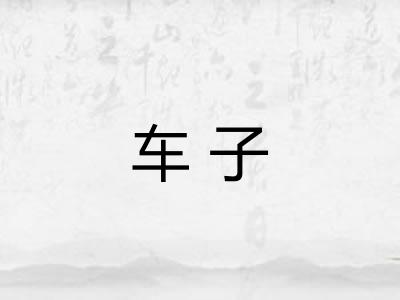 车子