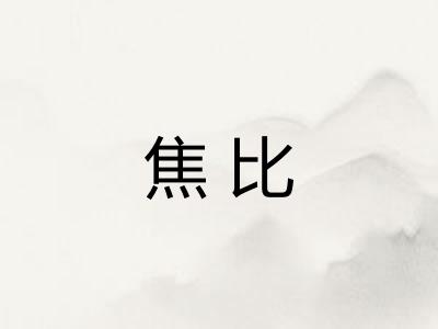 焦比 焦比