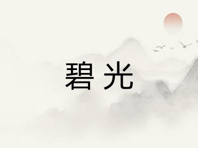 碧光