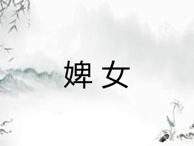 婢女