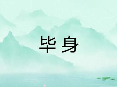毕身