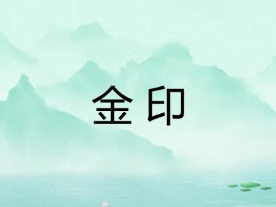 金印 金印