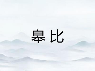 皋比