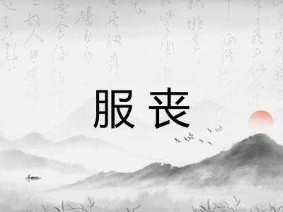 服丧