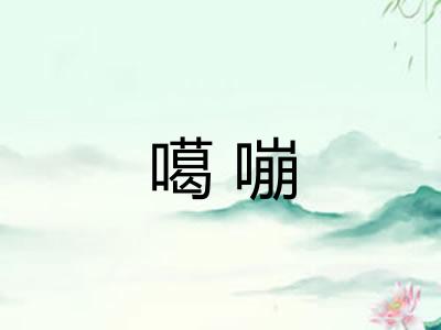 噶嘣