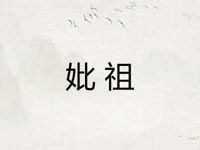 妣祖