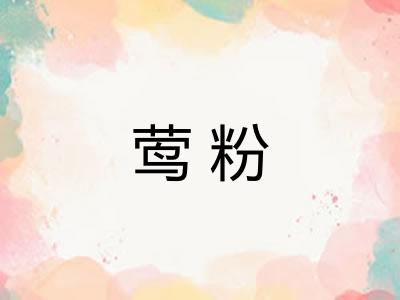 莺粉