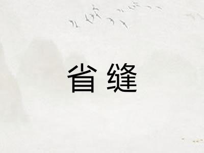 省缝