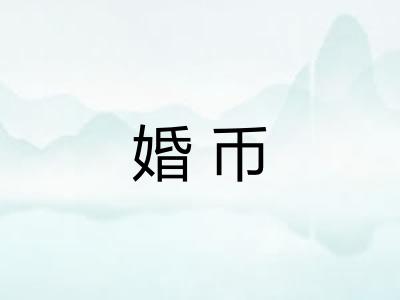 婚币