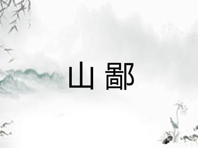 山鄙