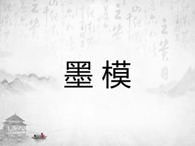 墨模 墨模