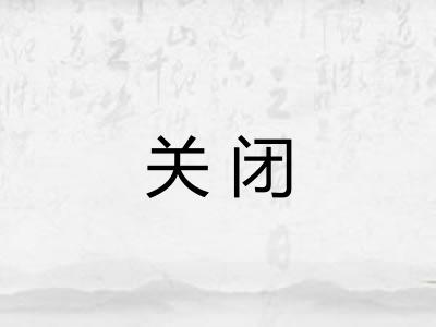 关闭 关闭