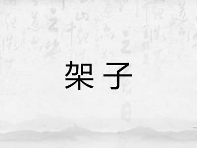 架子