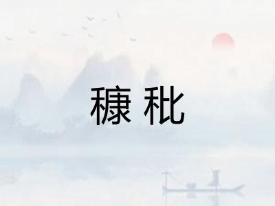 穅秕 穅秕