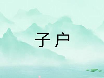 子户