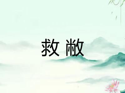 救敝