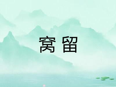 窝留
