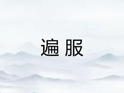 遍服