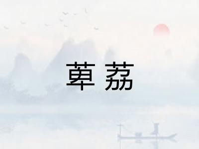 萆荔
