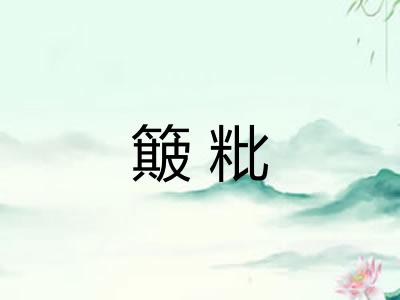 簸粃
