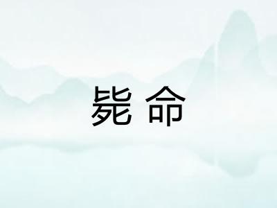 毙命